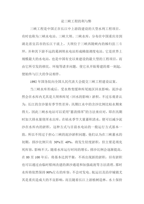 三峡工程的利与弊.doc