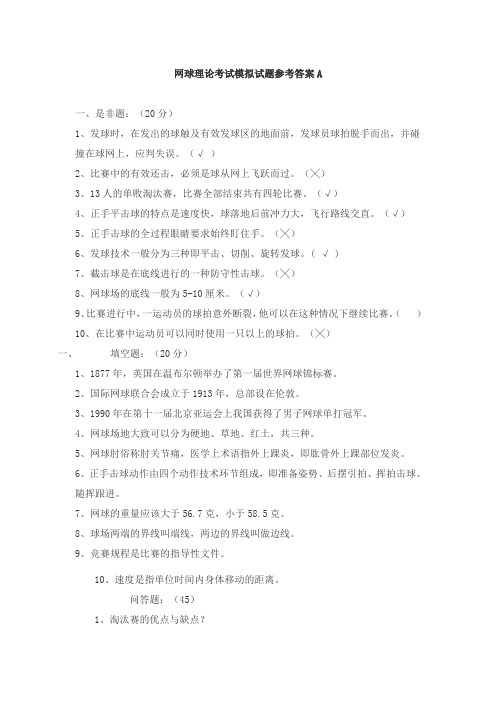 网球理论考试模拟试题参考答案A