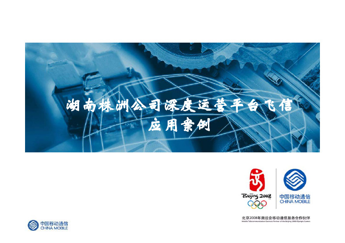 中国移动通信湖南株洲公司深度运营平台飞信应用案例