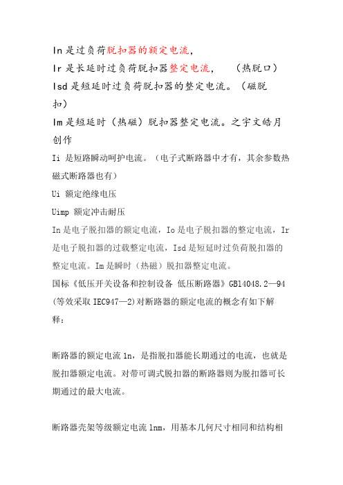 断路器参数im ir isd io 含义