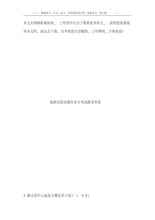 最新实验室操作安全考试题及答案