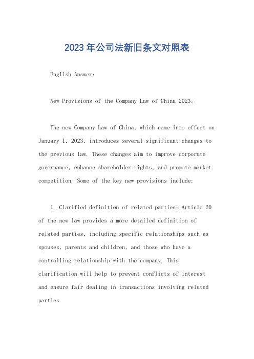 2023年公司法新旧条文对照表