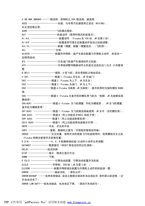 模型遥控器中英文对照表