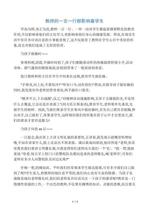 教师的一言一行都影响着学生-最新文档