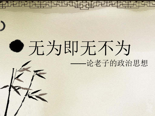 老子政治思想