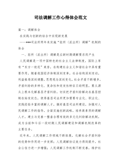 司法调解工作心得体会范文