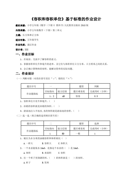 五年级数学  容积与容积单位   基于标准的作业设计