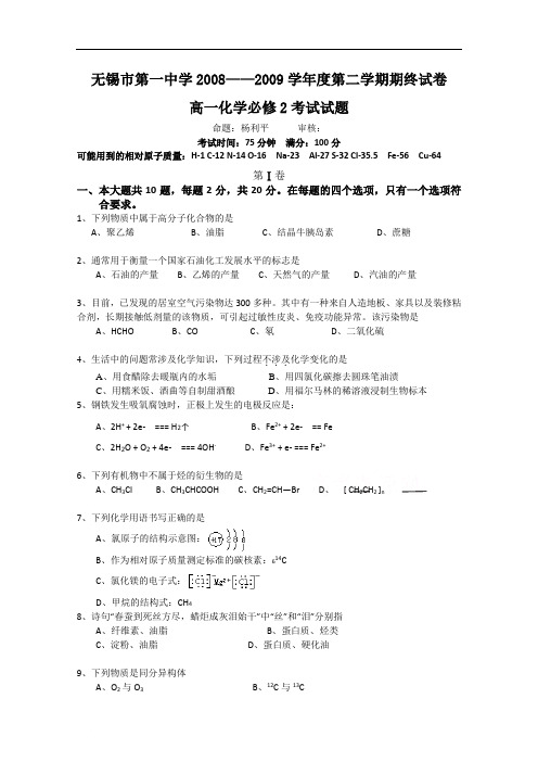 江苏省无锡一中高一下学期期末考试(化学)