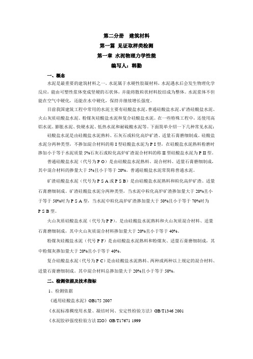 1、水泥物理力学性能