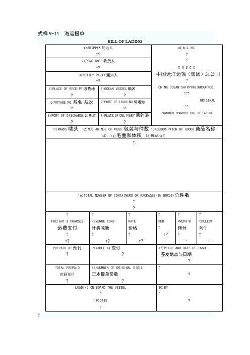 英文海运提单样本及中文解释