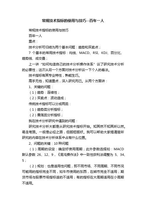 常规技术指标的使用与技巧--百年一人