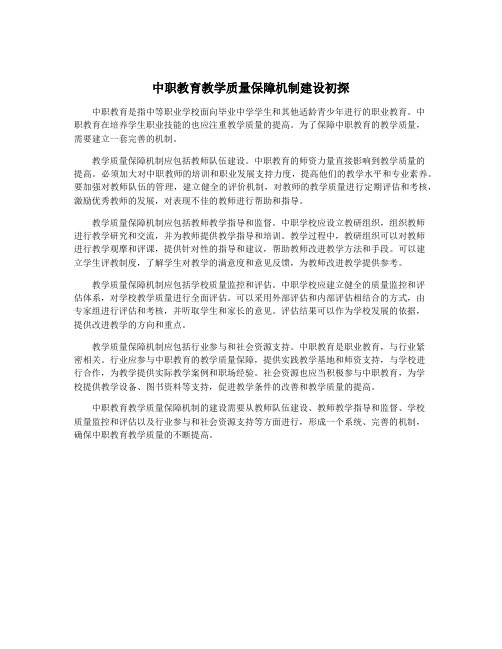 中职教育教学质量保障机制建设初探