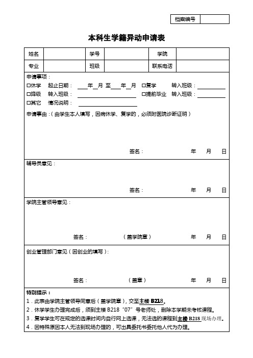 本科生学籍异动申请表