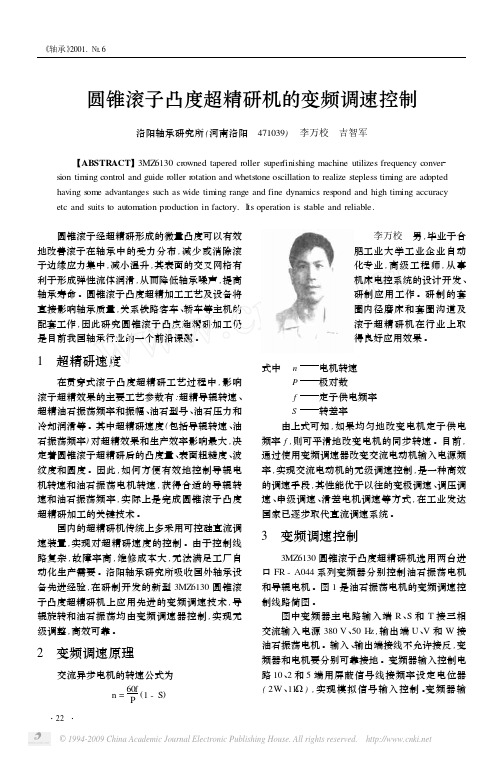 圆锥滚子凸度超精研机的变频调速控制