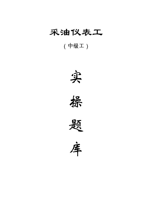 中海油采油仪表工中级实操题库@
