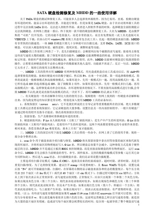 SATA硬盘检测修复及MHDD的一些使用详解