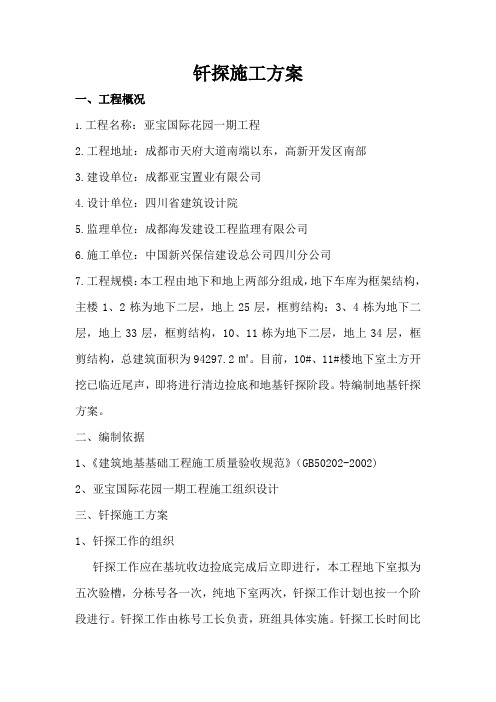 基础钎探施工方案