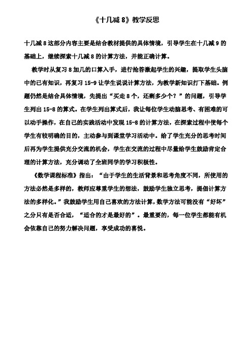 《十几减8》教学反思