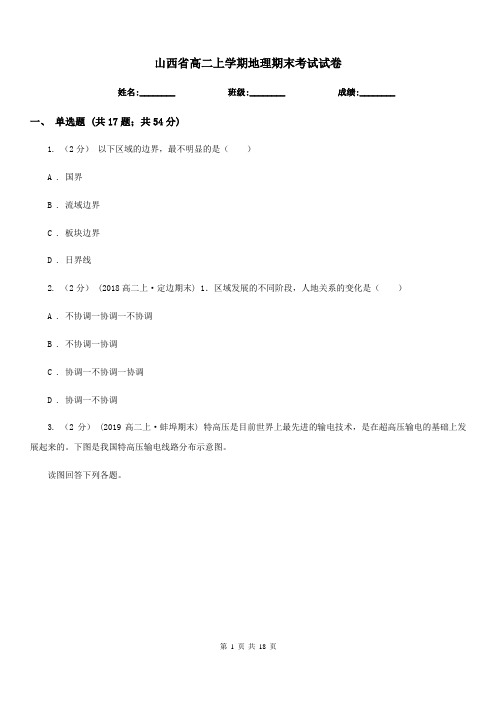 山西省高二上学期地理期末考试试卷(测试)