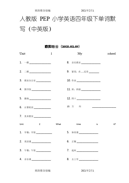 最新人教版PEP小学英语四年级下单词默写(中英版)之欧阳歌谷创作