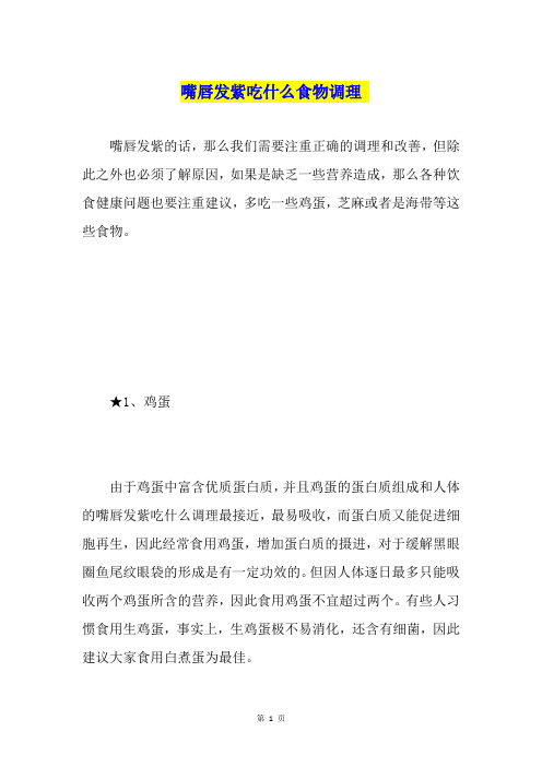 嘴唇发紫吃什么食物调理