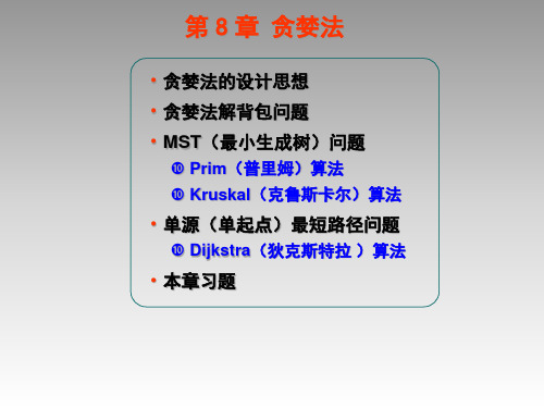 数据结构与算法 贪婪法PPT课件