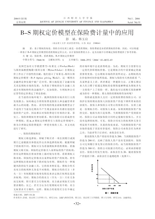 B_S期权定价模型在保险费计量中的应用