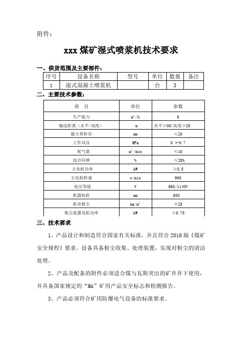 PS6I-J型湿式混凝土喷射机技术要求 公开