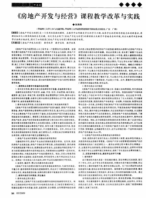 《房地产开发与经营》课程教学改革与实践