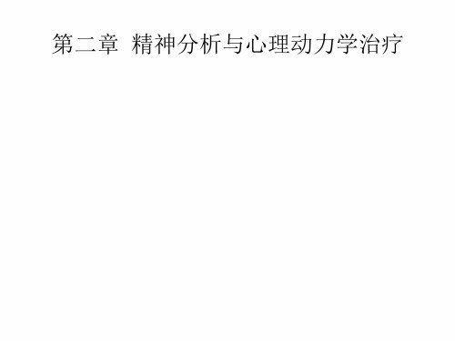 (心理治疗课件)第二章精神分析与心理动力学治疗