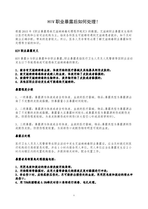 HIV职业暴露后如何处理
