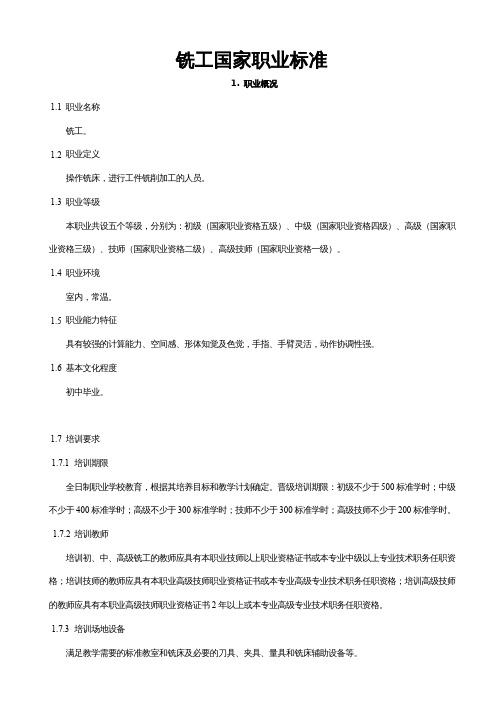 铣工国家职业资格标准2019最新
