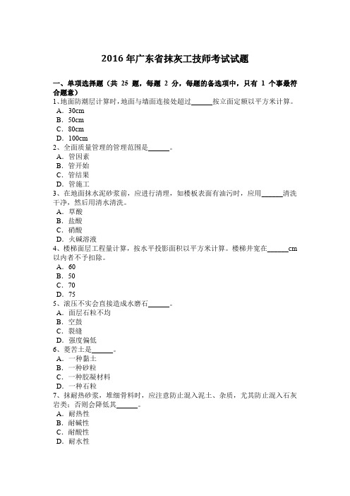 2016年广东省抹灰工技师考试试题