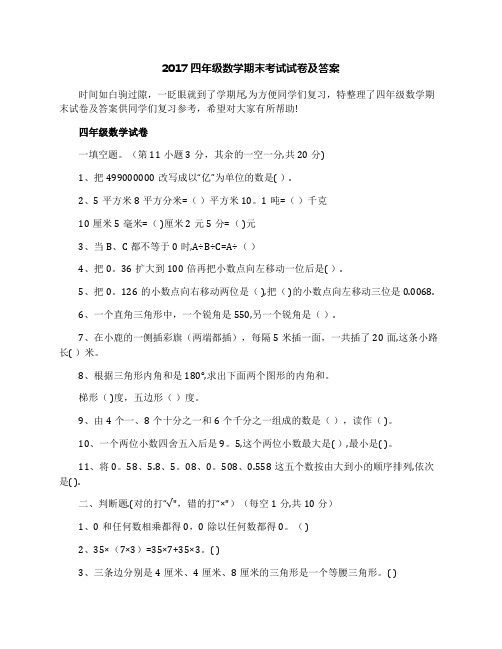 2017四年级数学期末考试试卷及答案