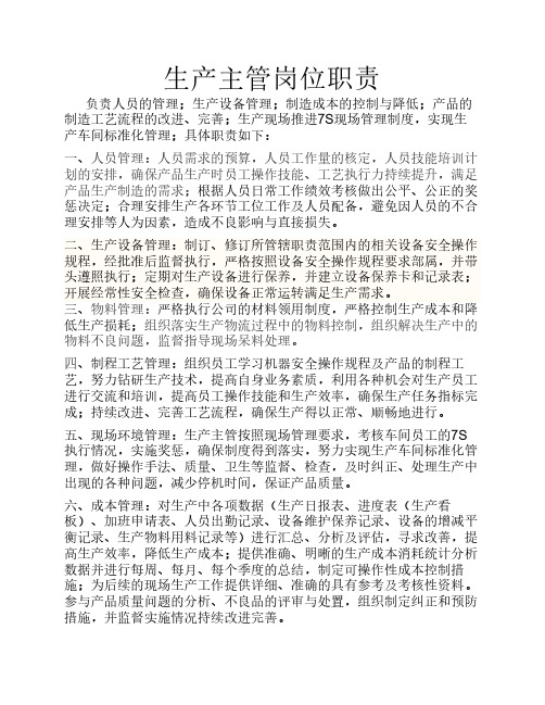 电子厂生产主管岗位职责