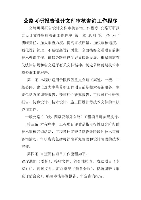 公路可研报告设计文件审核咨询工作程序