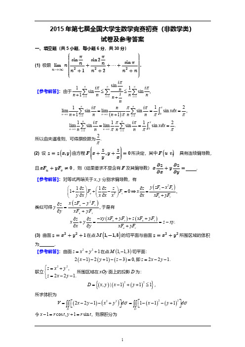 全国大学生数学竞赛初赛2015年第七届《非数学专业》竞赛题目及答案解析高清无水印版