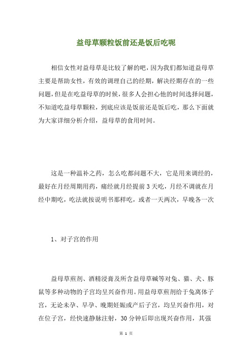 益母草颗粒饭前还是饭后吃呢