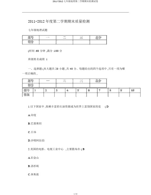 2011-2012七年级地理第二学期期末检测试卷