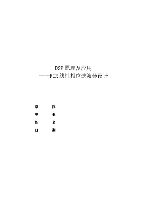 【免费下载】DSP FIR线性相位滤波器的设计