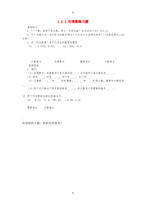 七年级数学上册 第一章 有理数 1.2 有理数 1.2.1 有理数课时训练新人教版