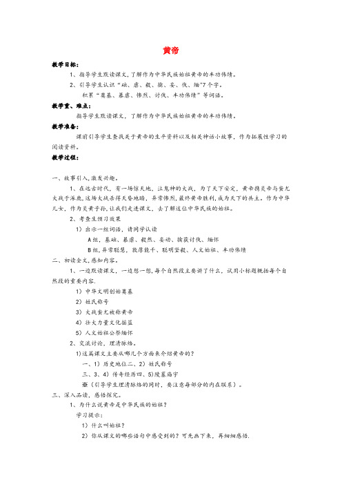 仓山区一小五年级语文上册第五单元23黄帝教案语文S版