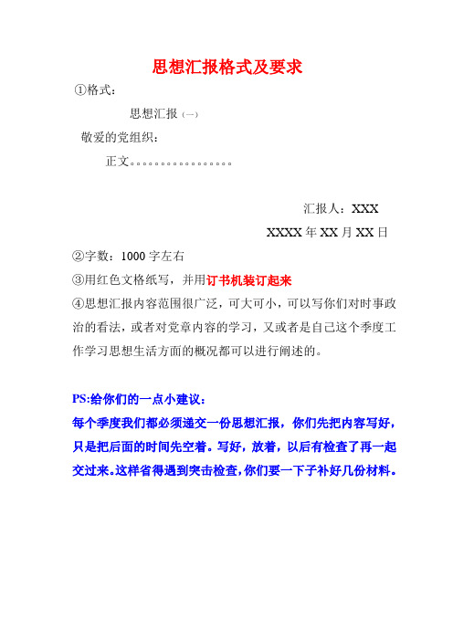 思想汇报格式及要求