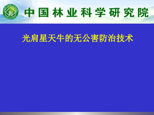 重大园林植物害虫光肩星天牛的危害光肩星天牛的无公害防治技术