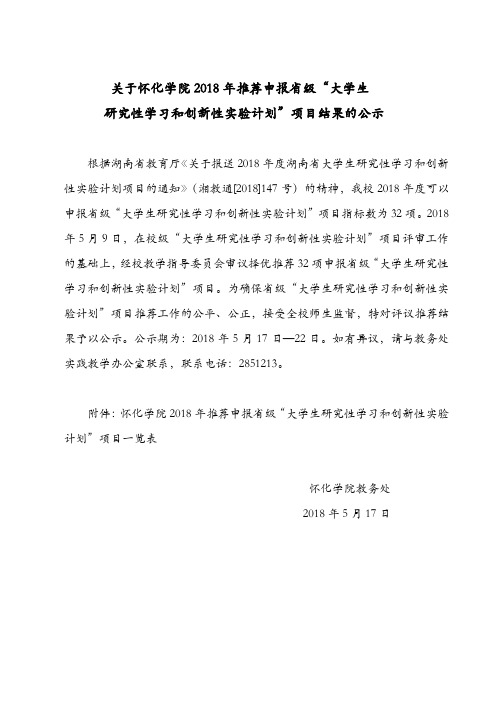 关于怀化学院2018年推荐申报省级大学生