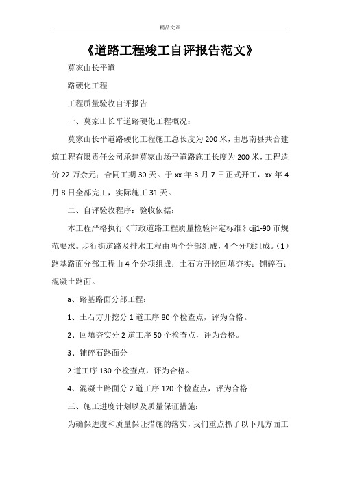 《道路工程竣工自评报告范文》