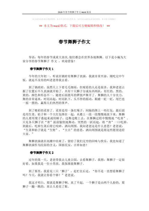 2019年春节舞狮子作文word版本 (3页)