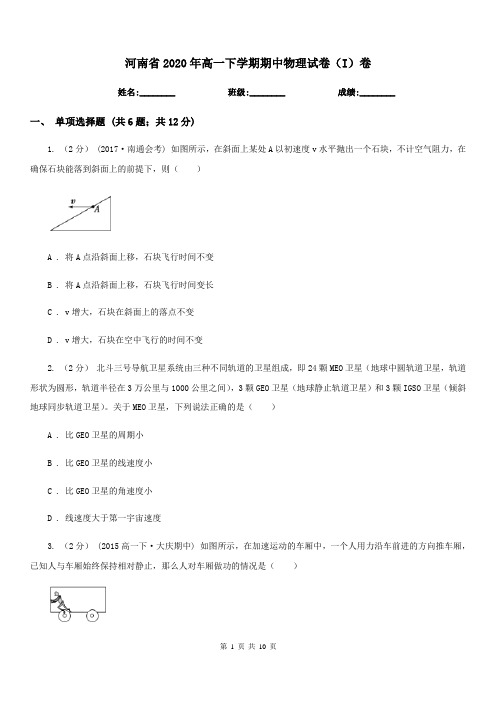 河南省2020年高一下学期期中物理试卷(I)卷