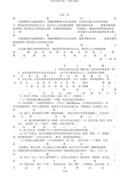 北师大版语文第十二册单元教案