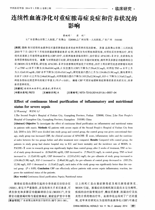 连续性血液净化对重症脓毒症炎症和营养状况的影响
